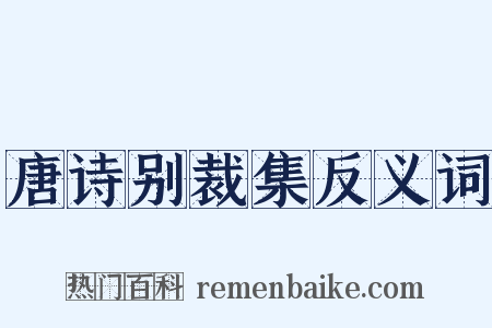 唐诗别裁集反义词是什么意思的图片